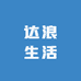 达浪生活