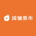 琦俪集市