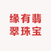 缘有翡翠珠宝