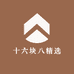 十六块八精选