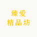 臻爱精品坊