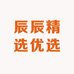 辰辰精选优选