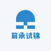 前承试锦