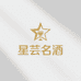 星芸名酒专营店
