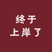 终于上岸了