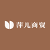 萍儿商贸