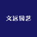文远园艺