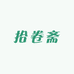 拾卷斋