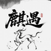 麒遇合香