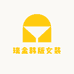 金瑞韩版女装