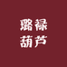 璐禄葫芦