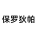 保罗狄帕BAOLUODIPA鞋类