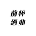 前怀酒业