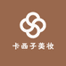 卡西子美妆专营店