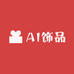 AI饰品