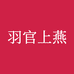 羽官上燕乔纳燕窝专卖店