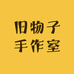 旧物子手作室