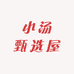 小汤甄选屋