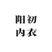 阳初内衣