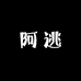 阿逃长白山特产