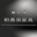 柏慕简家具