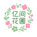亿间花圃