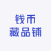 钱币藏品铺