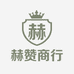 赫赞商行