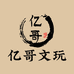 亿哥文玩猴头