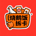 烧鹅饭拆卡