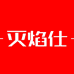 灭焰仕个人防护旗舰店