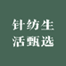 针纺生活甄选