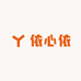 依心依