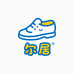 尔居