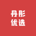 丹彤优选