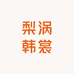 梨涡韩裳
