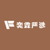 奕霖严选
