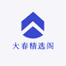 大春精选阁