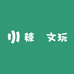 辣昇文玩