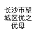 长沙市望城区优之优母婴店的小店个体店