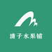 清子水果铺