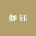伽钰优品