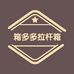 箱多多拉杆箱