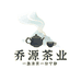 乔源茶业