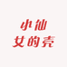 小仙女的壳