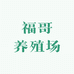 福哥养殖场