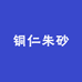 铜仁朱砂工厂店