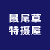鼠尾草特摄屋