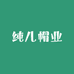 纯儿帽业3店
