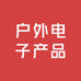 户外电子产品